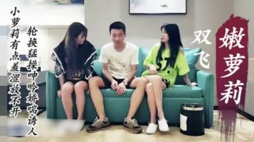 双飞萝莉小姐姐,轮换勐操呻吟娇喘诱人