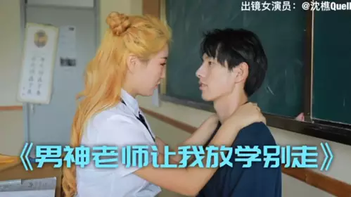 gc网红女神沈樵超大尺度剧情新作-男神老师让我放学别走-教室猛烈抽插破处