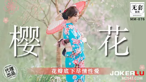 麻豆映画传媒.无套系列.MM-076.吴梦梦.花瓣底下尽情忄生爱