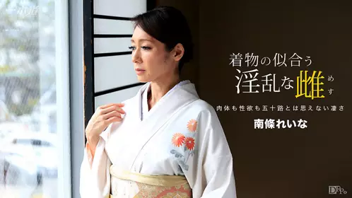 穿和服超正淫乱女南条玲奈1pondo_060317_5