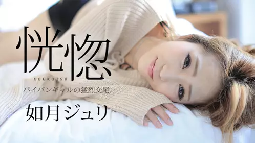 恍惚～猛肏白虎辣妹～caribbeancom08291