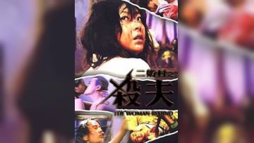 二奶村之杀夫香港三级片