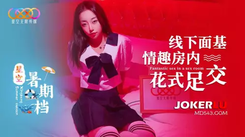 星空暑期档 线下面基情趣房内花式足交