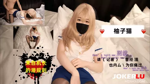 【柚子猫】美褪黑丝空姐 来自机长的潜规则