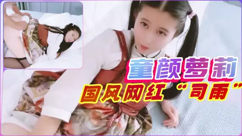 童颜萝莉网红“司雨”高颜值佳作珍藏福利