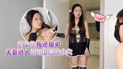 猛料原创・燥热的叛逆姐弟