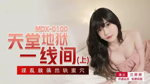 天堂地狱一线间上淫乱放荡出轨蜜穴-沈娜娜