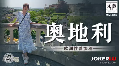 麻豆映画传媒.无套系列.MM-081.吴梦梦.欧洲忄生爱旅程