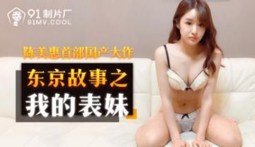 国产AV 91制片厂 91CM159 我的表妹 陈美惠