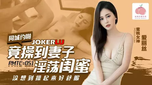 蜜桃影像传媒.PMTC-051.爱丽丝.同城约啪竟操到妻子淫荡闺蜜