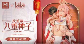 麻豆传媒 MXB-0001《反差婊八重神子》原神淫荡幻想