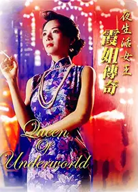 夜生活女王之霞姐传奇