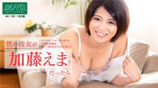 加勒比 091620-001 [VR] 如果我的女朋友是加藤，就会温柔地接受对护士制服的变态癖性～ 加藤えま