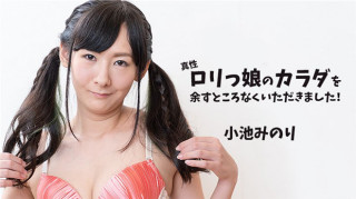 HEYZO 2365 真性萝莉的女儿的身体完全收到了！ – 小池みのり