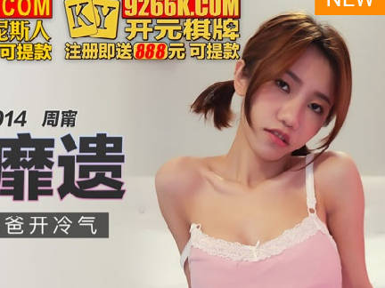 MKY-SL-014跪舔爸爸开冷气-周宁