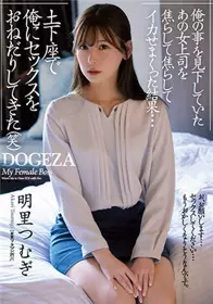 ADN-381把看不起来我的那位女上司急得焦头烂额的结果…跪在地上求我做爱(笑)明里？