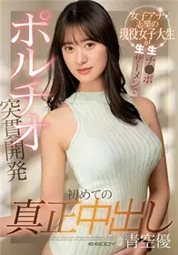 EBOD-902第一次真中想成为女播音员的现役女大学生精液注入开发蓝天优