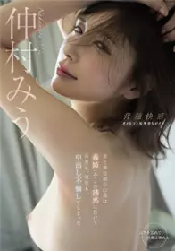 MIDV-179 和妻子处于倦怠期中的我败在大姨子（美羽）的诱惑，数次，无数次，中出出轨了… 仲村美羽