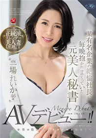 ROE-088 之前每晚被某有名企业的绝伦社长抽插的前美女秘书 一场丽华 46岁 忘不了那时候的激烈SEX所以AV出道！！ 一场莉乃