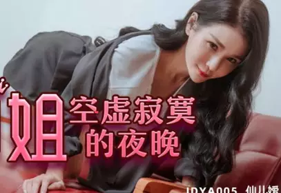 精东影业JDYA011御姐空虚寂寞的夜晚
