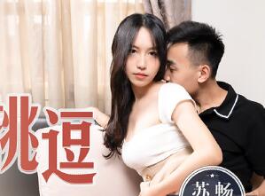 MD0132 背著叔叔偷偷做爱-苏畅