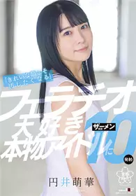 SDAB-224 「漂亮的脸蛋才想弄脏」超喜欢口交的真实偶像、合计射精10发！ 円井萌华