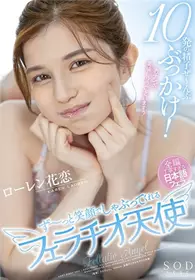 STARS-492 10发精液全部颜射！ 一直微笑著交口的舛舔Lauren花恋