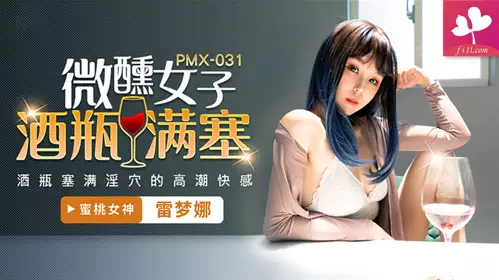 【PMX031】微醺女子酒瓶满塞淫穴的高潮快感 #雷梦娜