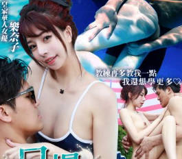 RAS-0317情欲千金の私人游泳课口爆一对一教学