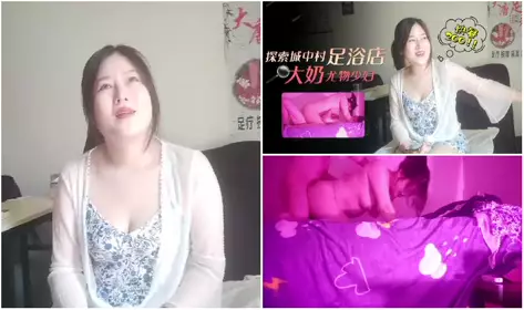 探花大神探索城中村足浴按摩店，大奶尤物少妇老板娘，200块出租屋啪啪啪…