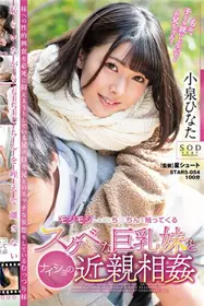 [中文字幕]淫荡的巨乳妹妹近亲相奸小泉日向STARS-054