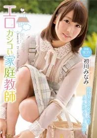 [中文字幕]淫荡的家庭教师初川南MIDE-099