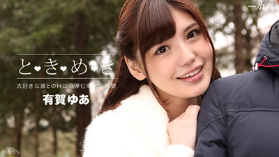 042816_288 我的女朋友是有贺由爱[高清中文字幕]