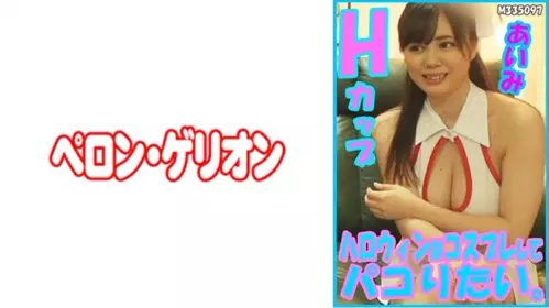 594PRGO-178 万圣节的时候想cosplay找人约炮 爱美 H罩杯