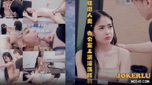 69传媒.69FILMS1020.忄生感人妻办公室上演淫荡戏码