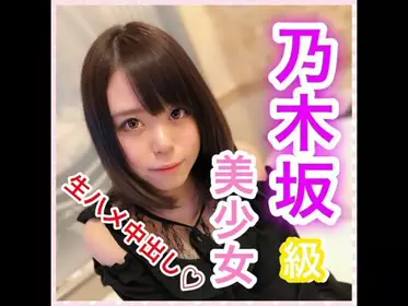 1097653【个人撮影】ななせ18歳 乃木坂级美少女！奇迹の可爱さ！押しに弱い性格で何でも言いなりに！アイドル级の可爱すぎる颜で生チ○ポに感じまくり！溜めにためた浓〜い精子で种付け大量中出し！。