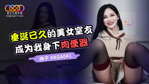 星空无限传媒・XKGA041・垂涎已久的美女室友成为我身下肉便器・梅子