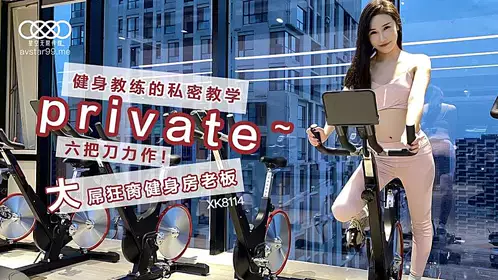 XK8114 健身教练的私密教学-舒涵