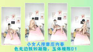 小女人按摩店内春色无边肤如凝脂 玉体横陈01
