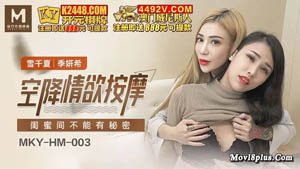 MKY-HM-003 空降情欲按摩 闺蜜间不能有秘密 麻豆传媒