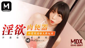 MDX0042  极度诱惑的采访 访谈专员被挑逗玩弄后爆干 苏畅 麻豆传媒