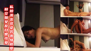 和空姐女友日常性爱私拍流出多姿势激情做爱