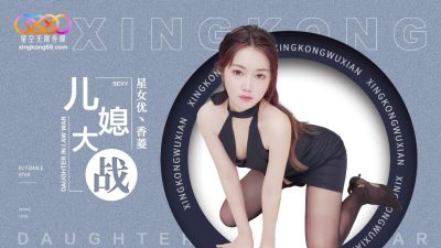 星空无限传媒・XK8193・儿媳大战・香菱