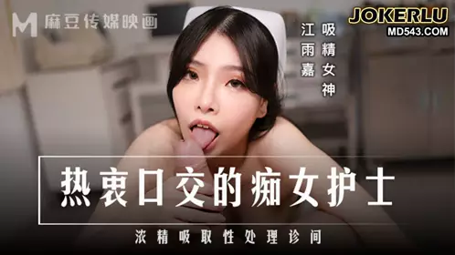 麻豆传媒映画.MD-0307.江雨嘉.热衷口交的痴女护士