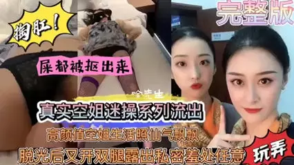 真实空姐迷操系列流出高颜值空姐生活照仙气飘飘脱光后又开双腿露出私密羞处任意糟蹋