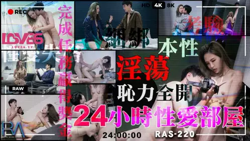 皇家华人・RAS-220・24小时性爱部屋・2淫荡本性耻力全开・坏坏
