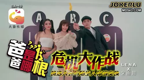 爸爸是哪根 危机大作战 LENA 宋雨川 大象传媒