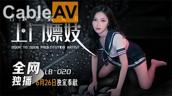 乐播传媒.LB020.上门嫖妓巧遇邻居女儿