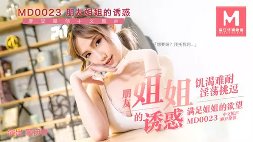 MD-0043 李慕儿 强上保洁员 饥渴难耐的男雇主