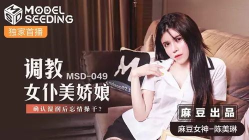 MSD-035 杨玉环.毒舌巨乳邻居.强制插入竟成顺从母狗